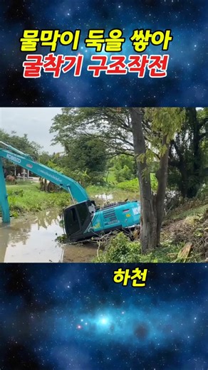 물막이 둑을 쌓아 굴착기 구조 대작전