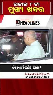 ସକାଳ 8ଟାର ବଡ଼ ଖବର | Odisha Reporter