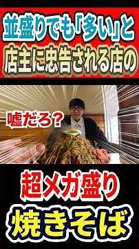 並盛りでも「多い」と店主に忠告される店の超メガ盛り焼きそば！ #mukbang #グルメ #はいじぃ #eatingtour #神奈川グルメ #あづま商店
