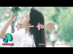 虎妹Huu - 如一如你『这感觉不可代替毋庸置疑无人能及，似一枝唯独有一栖。』【动态歌词 | Pinyin Lyrics】【四月新歌】【AWALK MUSIC】