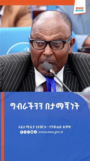 ግብራችንን በታማኝነት #linkaddis #addisababa #Ethiopia #AMN