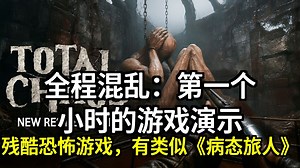 全程混乱：第一个小时的游戏演示 | 新的残酷恐怖游戏，内有类似《病态旅人》和《寂静岭》的怪诞怪物_游戏热门视频