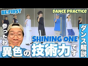 BE:FIRST / Shining One ズバ抜け過ぎてるダンス力に脱帽！プラクティス動画をたっぷり解説！