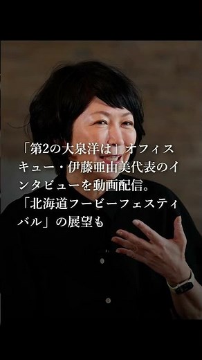 北海道新聞デジタル「インタビュー」で経営者や政治家、プロスポーツ選手ら著名人へのインタビュー動画を配信します。#プレミアム動画 #オフィス・キュー #大泉洋 #フービーフェス #北海道新聞デジタル