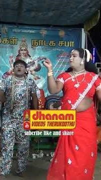 தமிழ் தெருக்கூத்து நாடகம் காமெடி வீடியோ| Tamil therukoothu nadagam | dhanam videos therukoothu