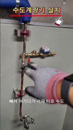 수도계량기 설치 #수도설비