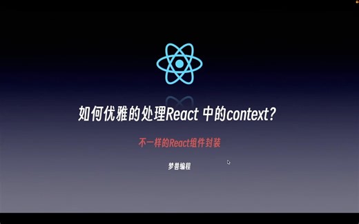 如何优雅的处理React中的Context