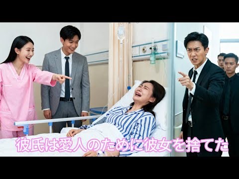 「日本語の吹き替え」3 年間愛し合った夫が恋人のために心臓を奪い — 逃げた先で CEO に嫁いだら、元彼は後悔して狂った！ #人気短編ドラマ
