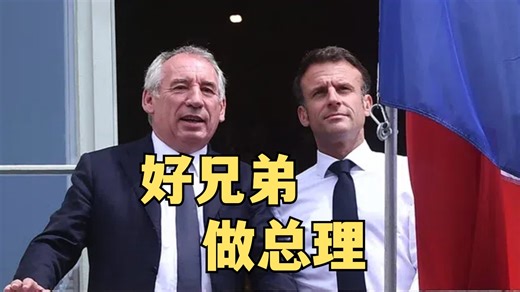 一年怒换仨总理！起底法国新总理：主修古典文学，反对同性婚姻