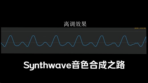 Synthwave的音色合成之路