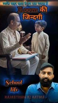 यदि दुनिया को समझना है तो घर से बाहर रहो || school life || संघर्षशील बनाओ बच्चों को #motivation #ras