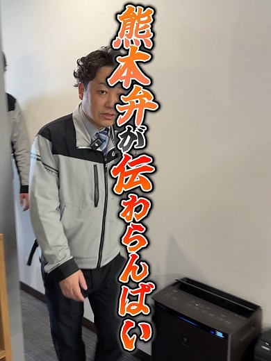 熊本弁での施工管理のコミュニケーション