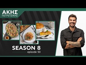 Kitchen Lab - Επεισόδιο 50 - Σεζόν 8 | Άκης Πετρετζίκης