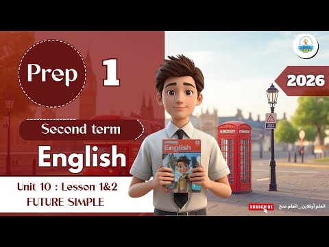 شرح Unit 10 : Lesson 1&2 FUTURE SIMPLE | لغة انجليزية | أولي إعدادي | أ.ندي | الترم الثاني 2026