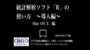 統計解析ソフト「R」の使い方 ～導入編～