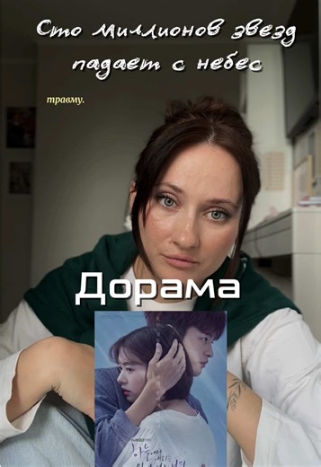 Сто миллионов звезд падают с небес💔 #дорама #лучшаядорама #стомиллионовзвёздснеба #чонсомин #соингук