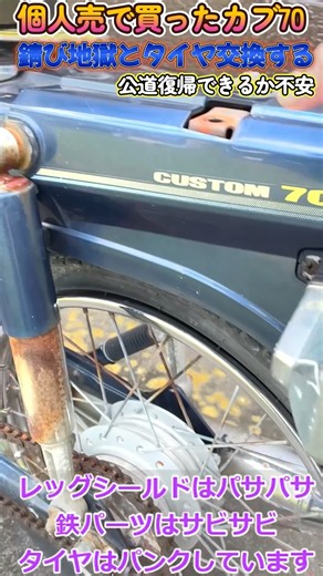 【公道復帰】個人売のカブ70 ブレーキメンテとタイヤ交換錆地獄でドン引きw スーパーカブ #cub #中古車