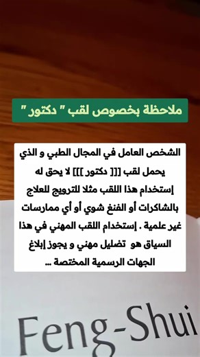 لمن لا يعلم أنت تعلم الآن ... . . . #وعي #فنغ_شوي #هل_تعلم #دكتوراه #الحظ_السعيد