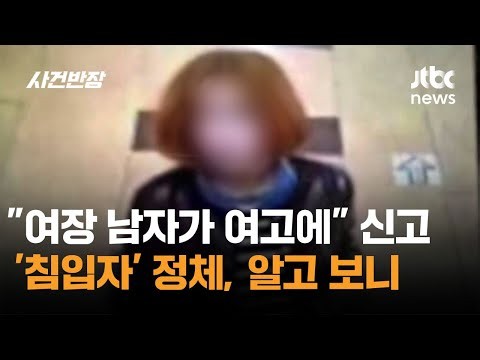 "Man in drag enters girls' high school" report... The true identity of the 'intruder' / JTBC News...