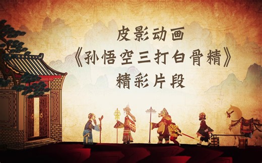 皮影动画《孙悟空三打白骨精》精彩片段