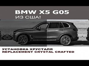 BMW G05 X5 Crystal Glass Installation S4A2 Option / BMW X5 G05 Replacement Crystal Crafted Clarit...