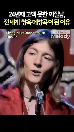 스모키 Living Next Door to Alice | 24년 짝사랑이 '쌍욕'으로 끝난 비극적 이유