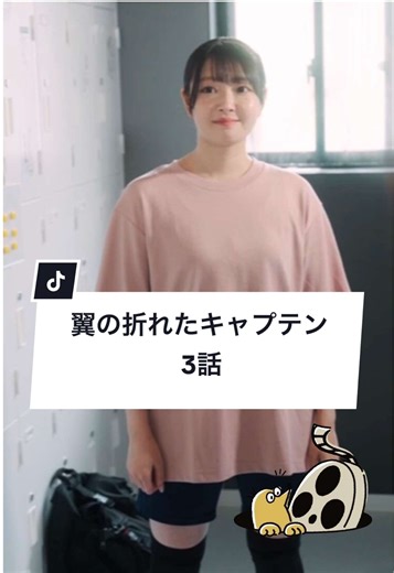 あなたの努力を見てくれている人はいますか？ #部活 #バレーボール #高校生 #福岡 #ショートドラマ ==翼の折れたキャプテン（part3）== ［お知らせ］ 今回の「翼の折れたキャプテン」には 橋本環奈・今田美桜に続く福岡のネクストブレイクを発掘するべく テレQの番組で調査し選ばれたタレントが出演しています！ ネクストブレイクに選ばれたのは誰なのか？ 正解は10月4日（土）放送『はてなのてん』をチェック！（※北部九州エリアのみ） ［出演］ @柏木優茉 @楠木里愛菜(ちゃんりー) @富永真由【福岡ドットコム】 @古 田 彩 仁🐾 佐藤麗奈 ［脚本］@明星圭太 ［監督］@オグラユウイチ ［撮影協力］ 中村学園女子中学校 中村学園女子高等学校 金修堂書店