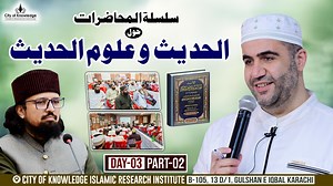 Third Day: Lecture Series on Hadith and Hadith Science | Explaining the Picnic | Part 02 | Dr. Muhammad Eid Mansour | Host:Dr. Umair Mahmood Siddiqui Description: We are pleased to invite you to attend a series of scientific lectures specialized in Hadith and Hadith sciences, in which His Eminence Dr. Mohammed Eid Mansour (Head of the Dawah Department at Balad Al-Sham University - Al-Fateh Islamic Complex Branch) will explain the book "Nazha Al-Naza #HadithLectureSeries #DrMohamedEidMansour #Sci
