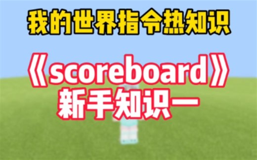 我的世界新手指令热知识：scoreboard计分板一，从零开始