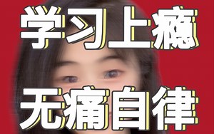 上瘾学习法，无痛自律。让学习和玩儿B站一样快乐的秘诀