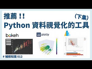推薦！！Python 資料視覺化的工具（下集）：bokeh、plotly、Altair #補根知識 012