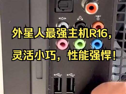 外星人最强主机R16，灵活小巧，性能强悍！_哔哩哔哩_bilibili