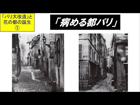 「パリ大改造と花の都の誕生」第1回 病める都パリ