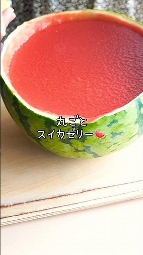 【スイカ丸ごと】スイカゼリーの作り方🍉ヒカキンさん真似っこ#スイカ#すいか #ゼリー#簡単レシピ #お菓子作り#カフェ#ヒカキン#料理#watermelon #スイカゼリー#スイカゼリー#お菓子