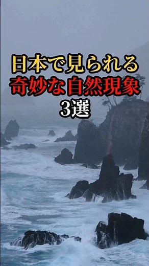 日本で見られる奇妙な自然現象3選 #shorts