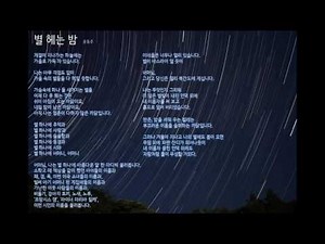 [시 낭송]별 헤는 밤-윤동주