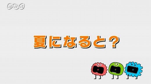 夏になると？ | ふしぎエンドレス　理科４年 | NHK for School