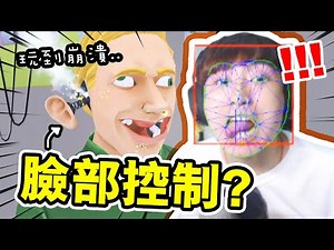 【超崩潰玩法😂】用臉部來控制遊戲👅！？玩到面抽筋！說話模擬器#2