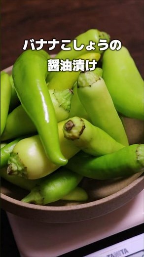 バナナこしょうの醤油漬け