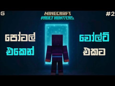 පෝටල් එකෙන්... වෝල්ට් එකට... | Minecraft: Vault Hunters - Sinhala Gameplay | #2