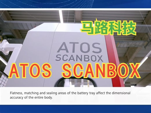 自动化三维扫描仪 ZEISS ATOS ScanBox