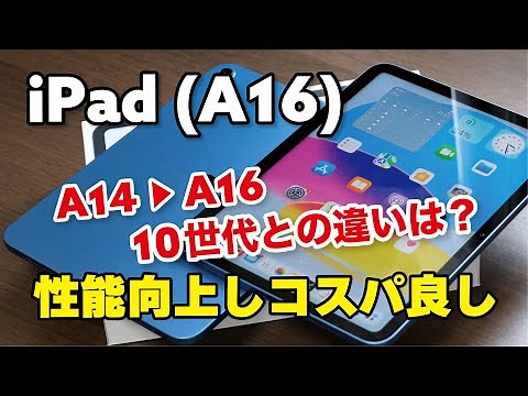Is the iPad (A16) a good value for money? A16 + 128GB makes it easy to use! Compare performance, ...
