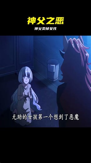 女孩被神父賣給了虐待狂 #恐怖悬疑 #神人矛盾 #悲剧