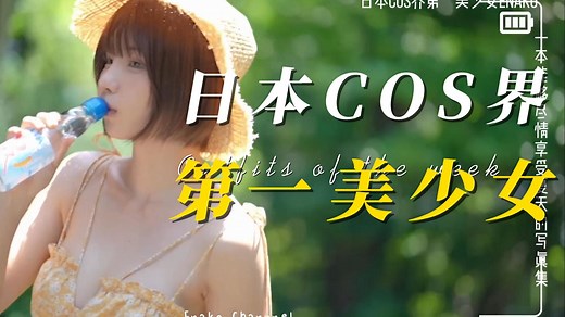 日本COS界第一美少女Enako夏天的写真集