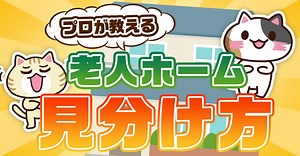 【プロが教える】良い老人ホームとは？見分け方のポイント｜みんなの介護