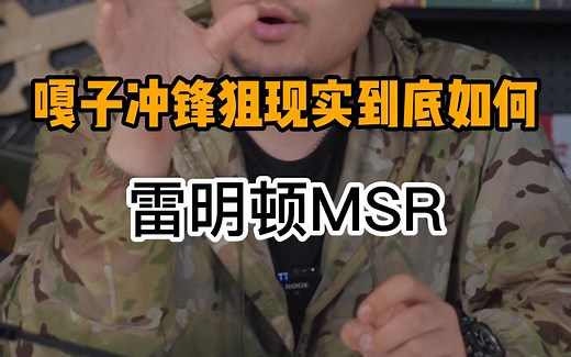 嘎子冲锋狙-雷明顿MSR 现实中到底怎么样呢？