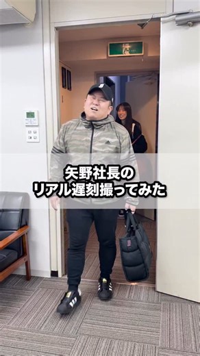株式会社NIDS(ﾆ-ｽﾞ) on Instagram: "矢野社長のリアル遅刻撮ってみた _________ TikTok、YouTubeもやってるのでフォロー、チャンネル登録よろしくね！ TikTokアカウント→(nids__official)※アンダーバー2つ YouTube→NIDS OFFICIAL Lit linkからもアクセスできます！ 【出演メンバーのInstagram】 矢野社長 (@yanodai1025_nids) 三浦ぶちょー (@nidsreb_0801) かっちゃん (@kacchan_nids) あさ秘書 (@asahisho_nids) ____________________ 【株式会社NIDSのご紹介】 コンサルティング事業、DX事業、クリエイティブ事業、タッチラグビースクール、不動産の事業を展開。 #NIDS #株式会社 #転職 #中途採用 #上司と部下"