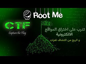 حل تحديات اكتشاف ثغرات الويب - bug bounty | من Root Me CTF