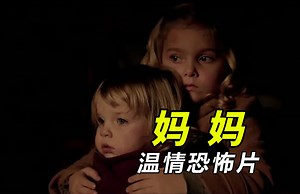 【大鹏】母爱是种本能！孤儿被女鬼照顾5年，西班牙高分恐怖片《妈妈 Mama》