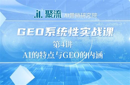 GEO系统性实战课第4讲：AI的特点和 GEO的内涵